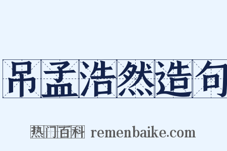 吊孟浩然造句是什么意思的图片